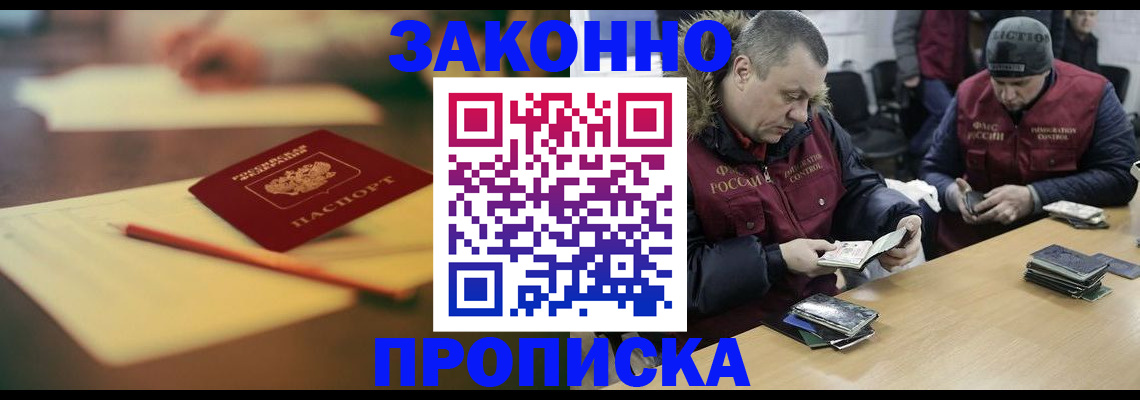 прописка для работы в Дзержинске