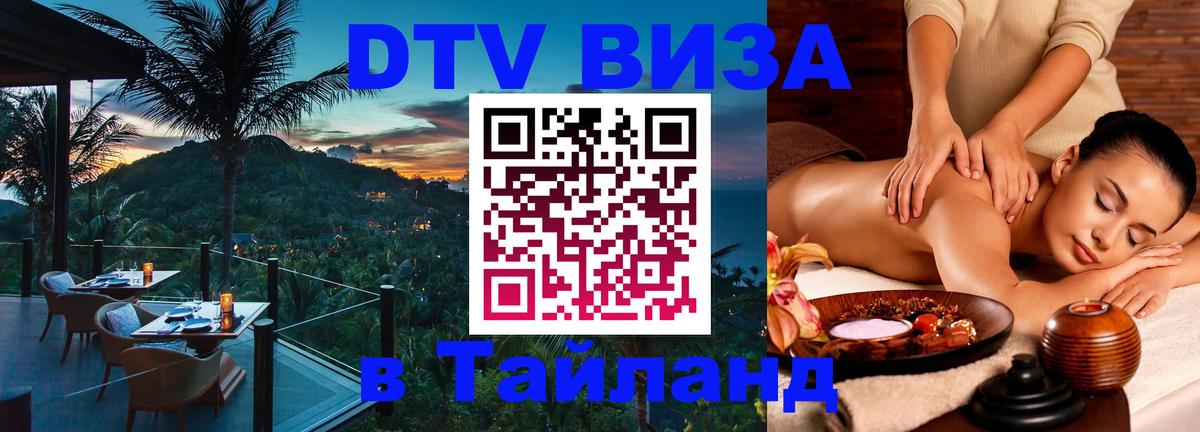 Как сделать DTV визу в Тайланд 
